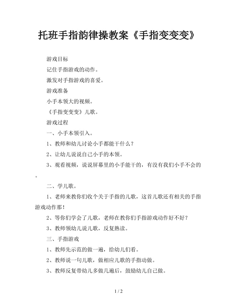 托班手指韵律操教案《手指变变变》.doc_第1页