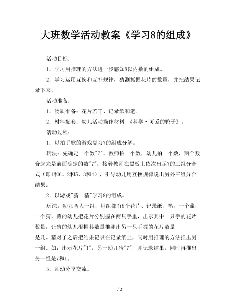 大班数学活动教案《学习8的组成》.doc_第1页