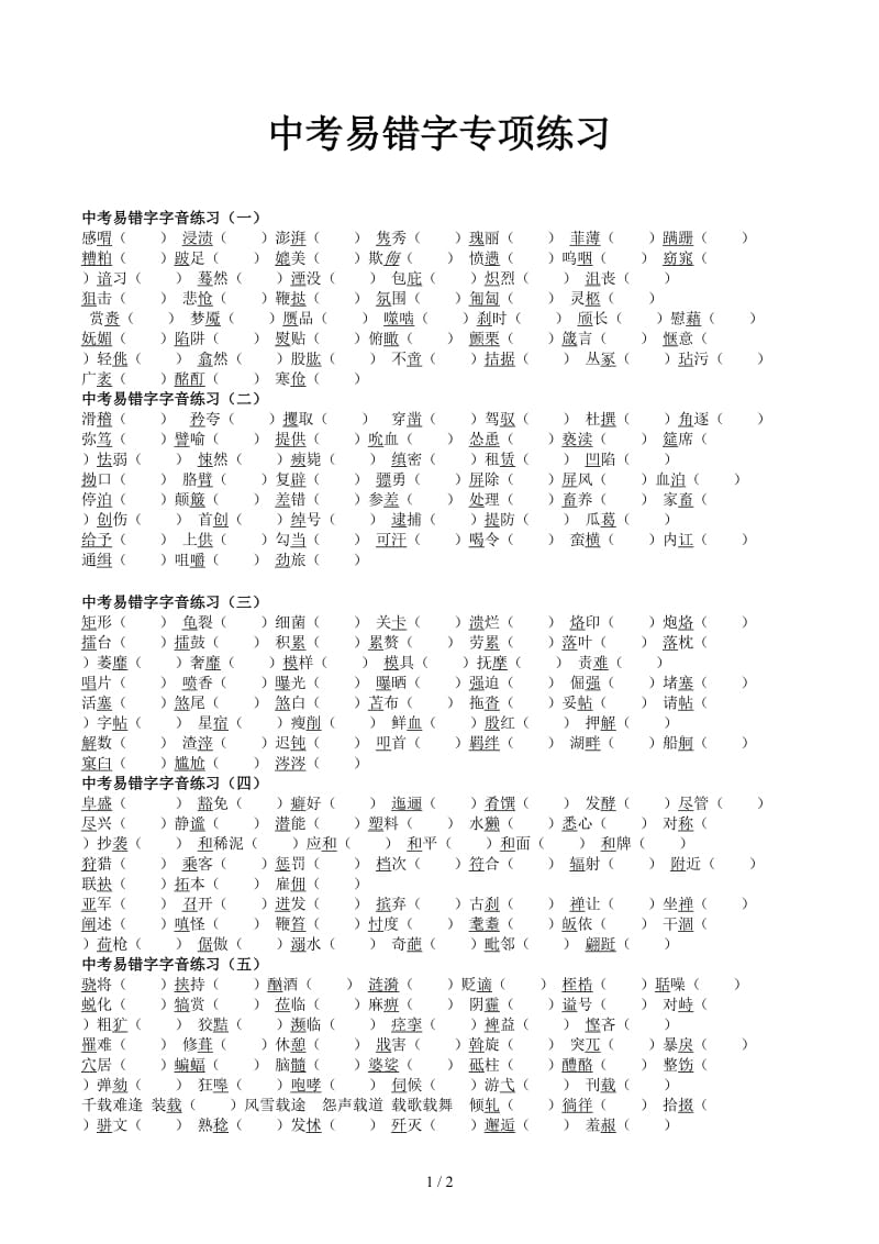 中考易错字专项练习.docx_第1页