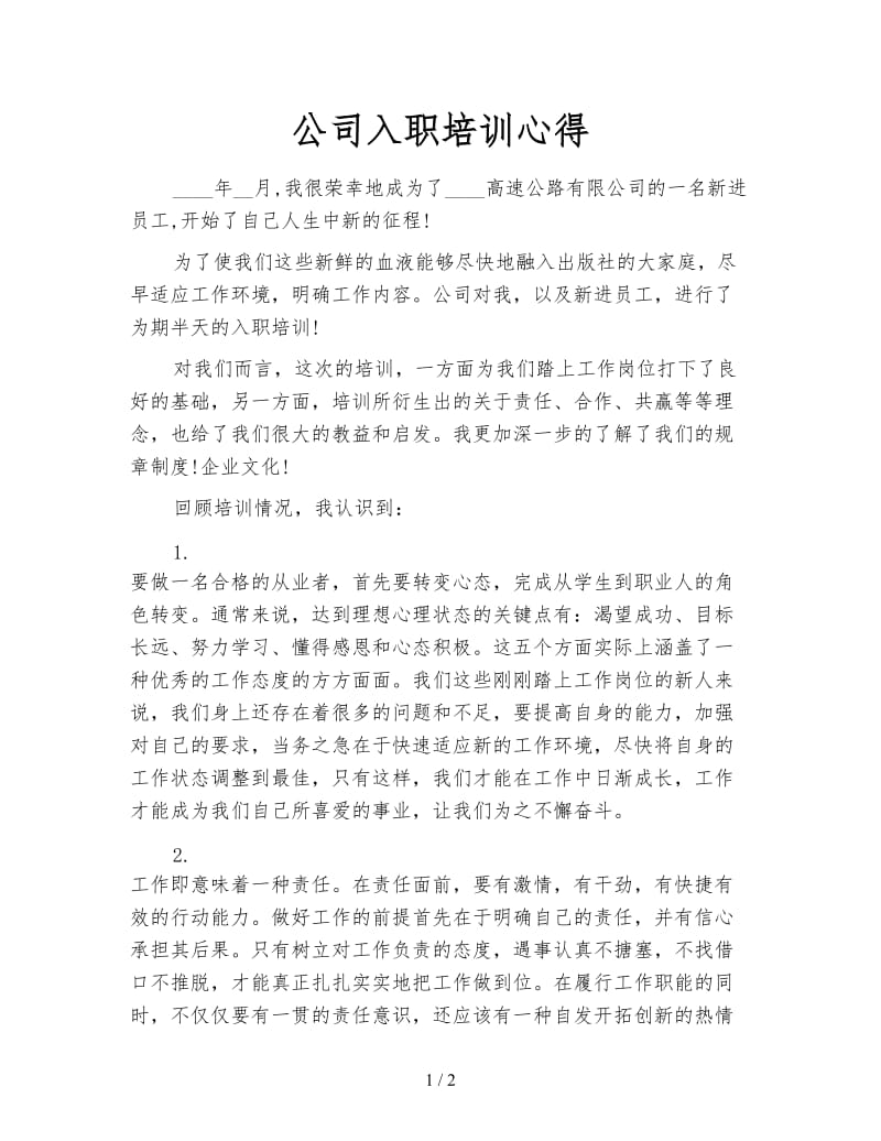 公司入职培训心得.doc_第1页