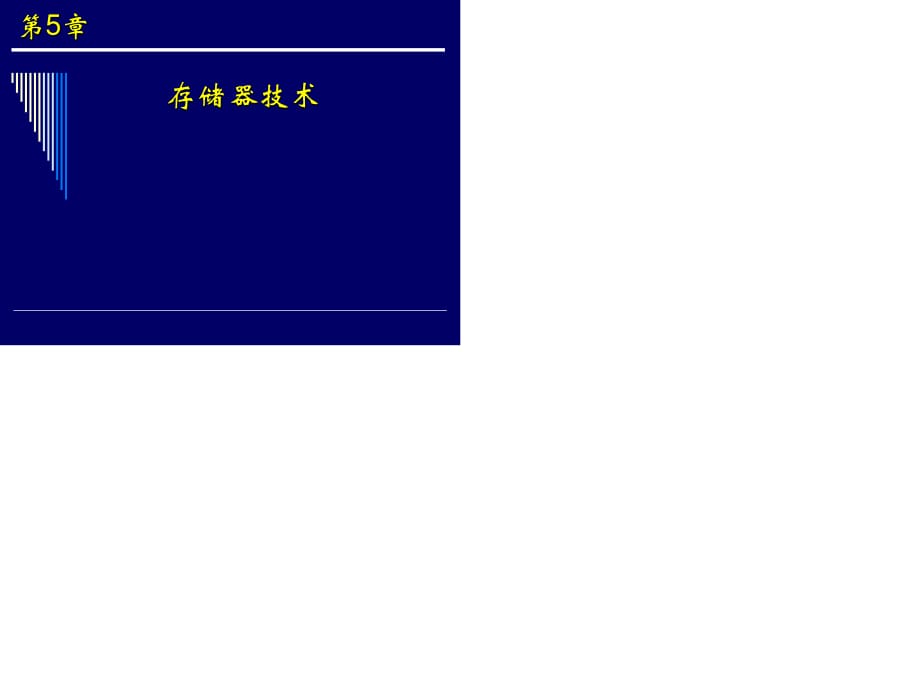 《存儲器技術(shù)》PPT課件.ppt_第1頁