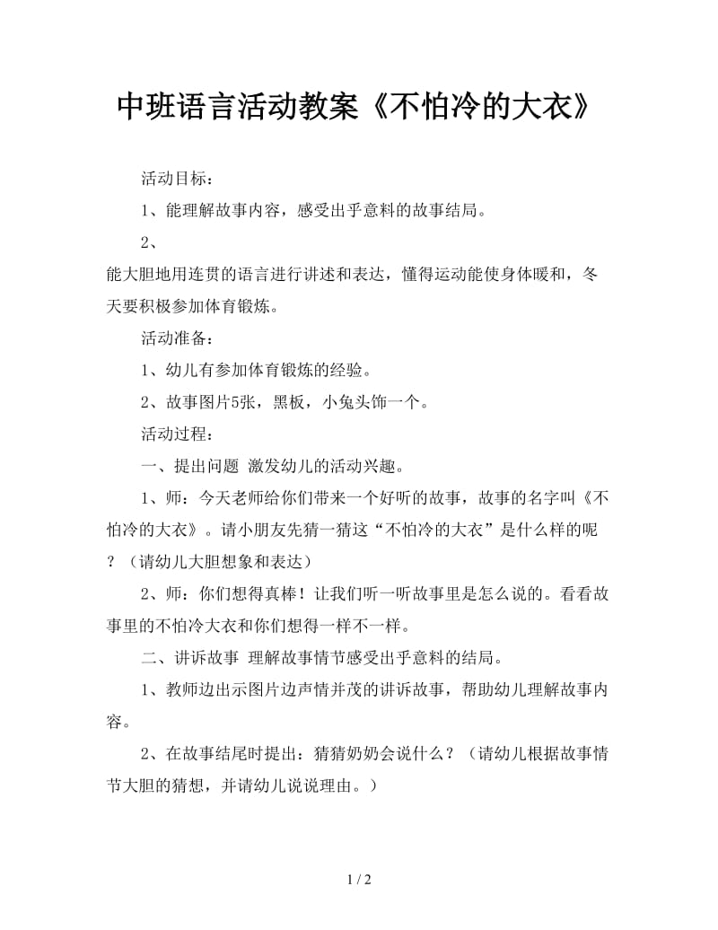 中班语言活动教案《不怕冷的大衣》.doc_第1页