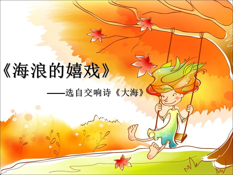 初中音乐 《海浪的嬉戏》课件PPT课件_第2页