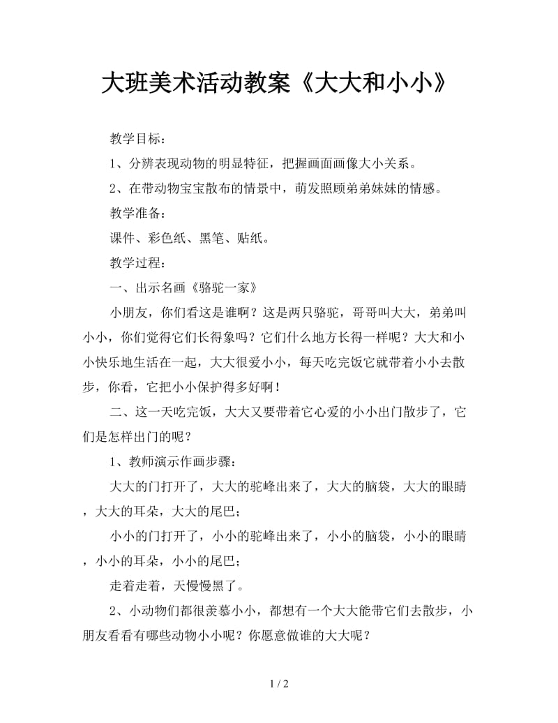 大班美术活动教案《大大和小小》.doc_第1页