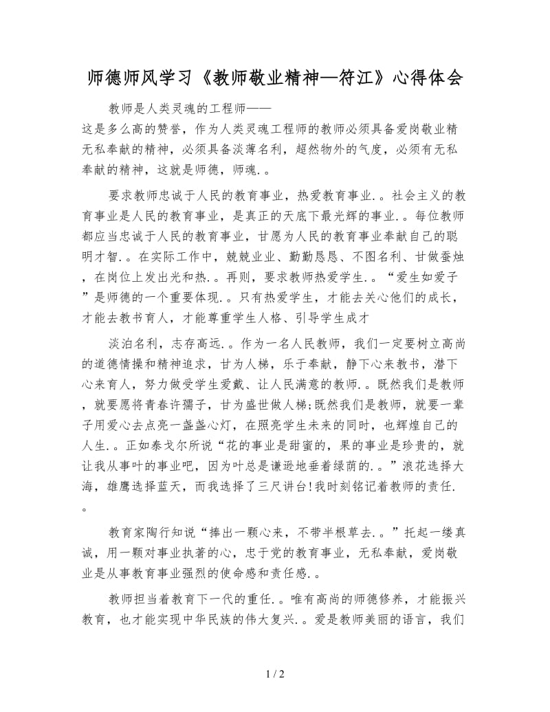 师德师风学习《教师敬业精神—符江》心得体会.doc_第1页