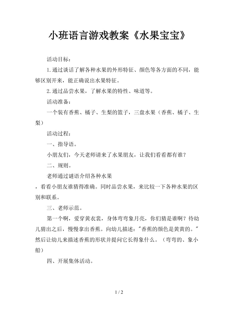 小班语言游戏教案《水果宝宝》.doc_第1页