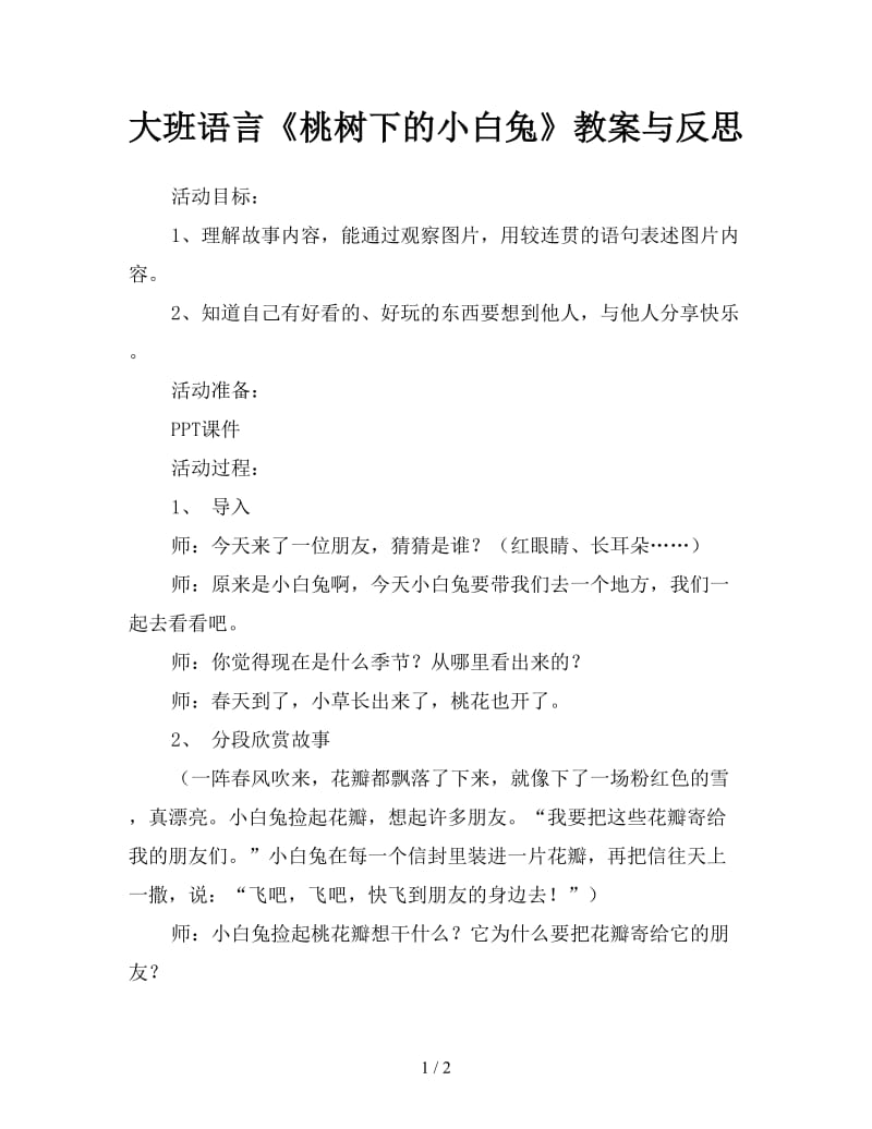 大班语言《桃树下的小白兔》教案与反思.doc_第1页