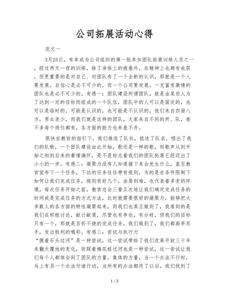 公司拓展活动心得.doc_第1页