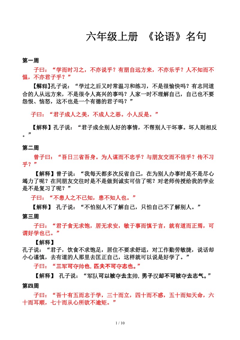 六年级上册 《论语》名句.docx_第1页