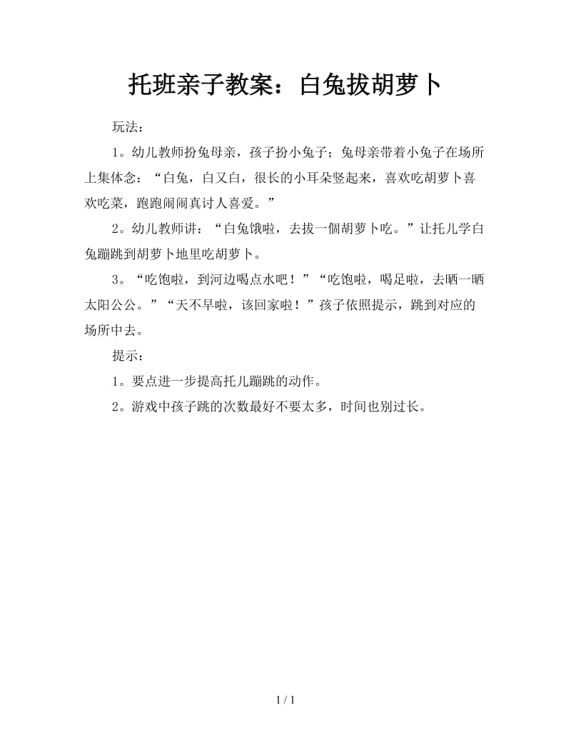 托班亲子教案：白兔拔胡萝卜.doc_第1页