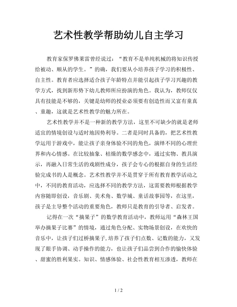 艺术性教学帮助幼儿自主学习.doc_第1页