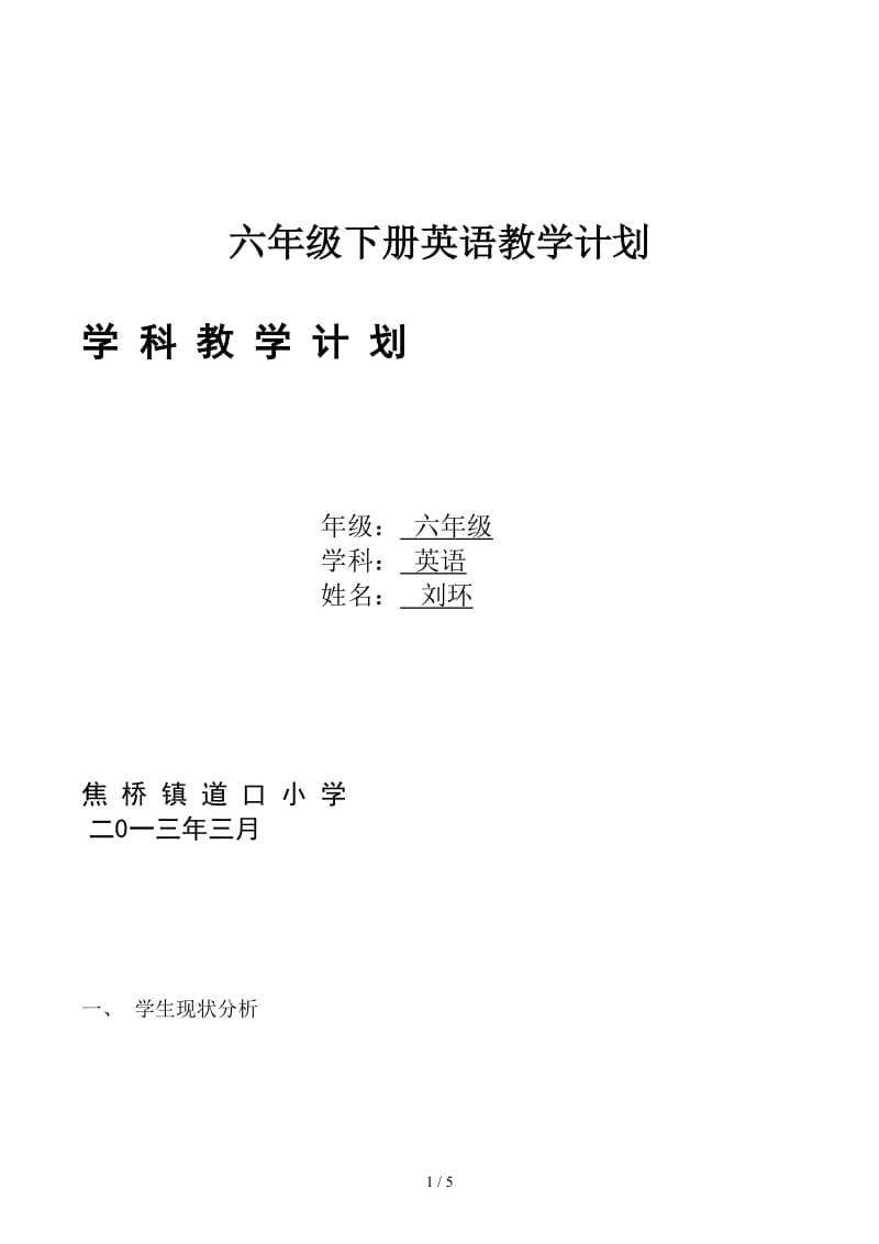 六年级下册英语教学计划.docx_第1页