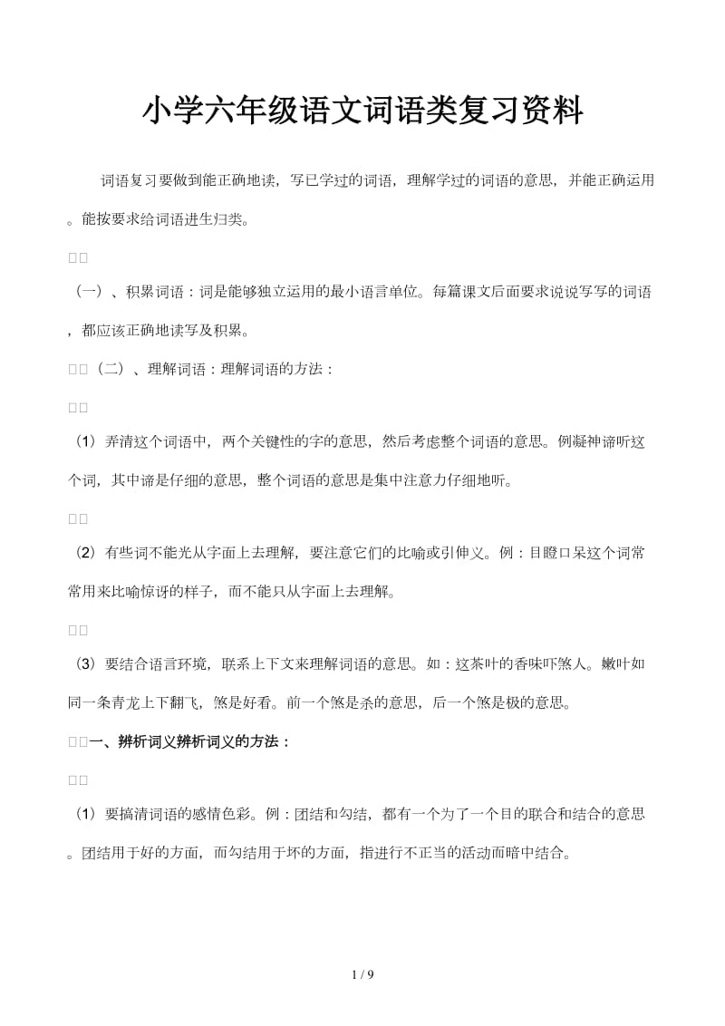 小学六年级语文词语类复习资料.docx_第1页