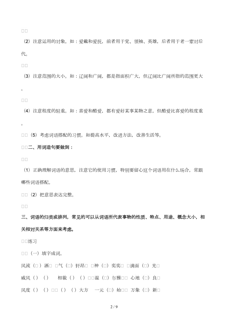 小学六年级语文词语类复习资料.docx_第2页