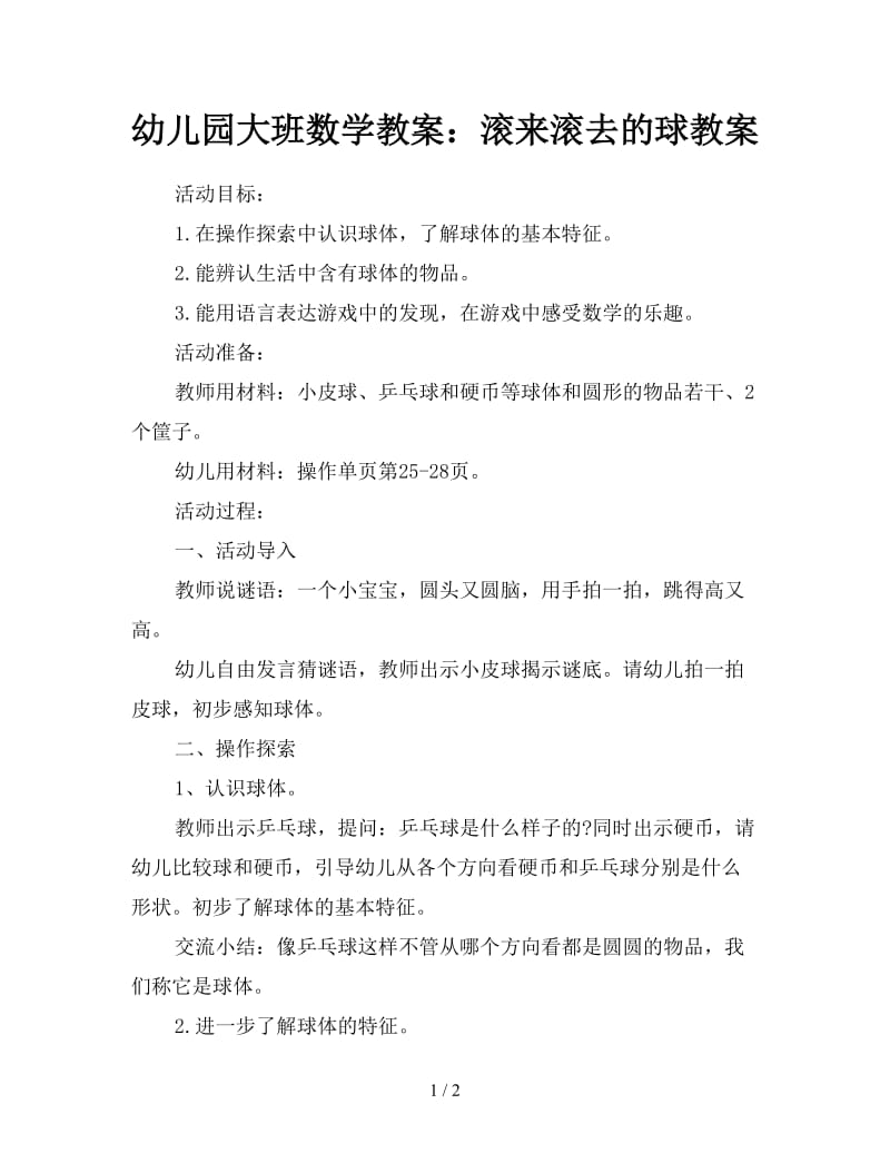 幼儿园大班数学教案：滚来滚去的球教案.doc_第1页