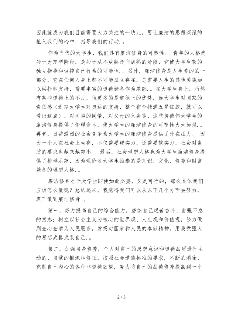 廉政教育廉洁修身学习体会范文.doc_第2页