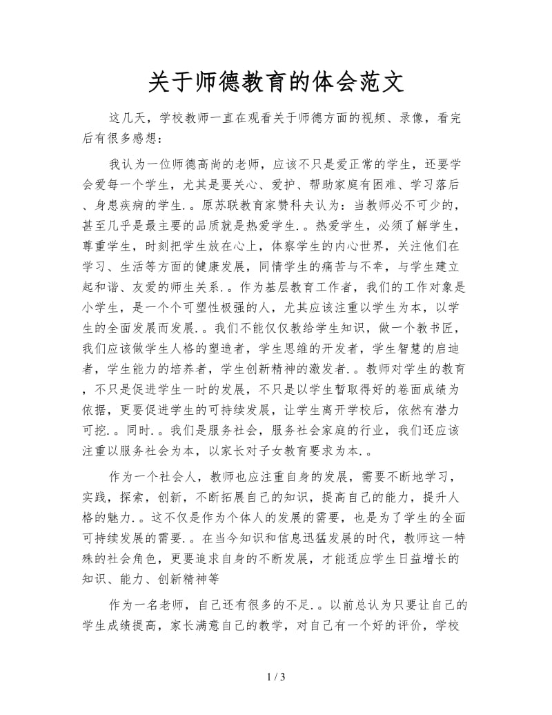 关于师德教育的体会范文.doc_第1页