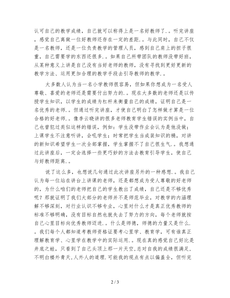 关于师德教育的体会范文.doc_第2页