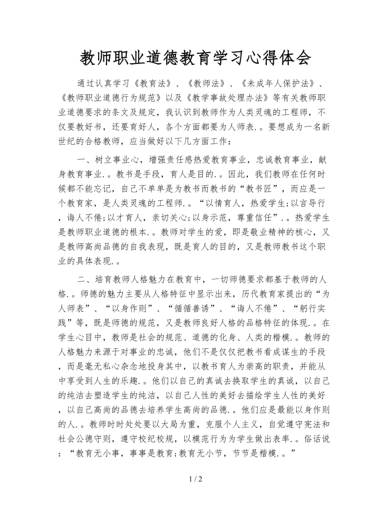 教师职业道德教育学习心得体会.doc_第1页