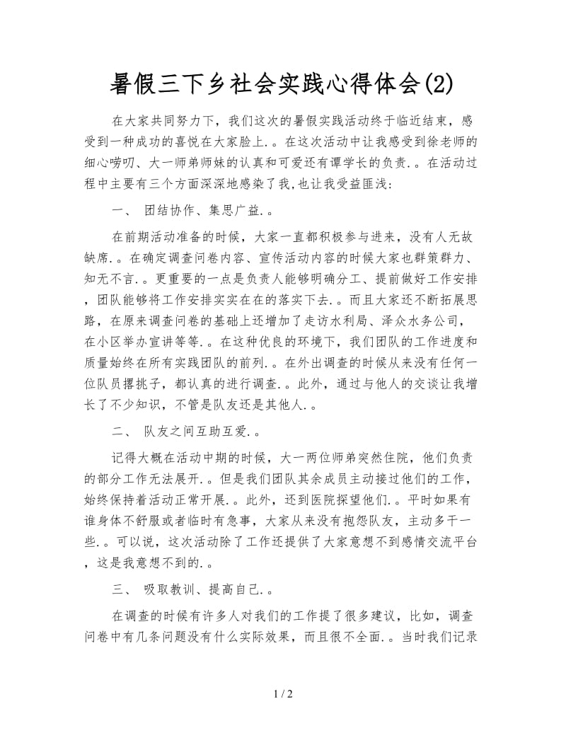 暑假三下乡社会实践心得体会(2).doc_第1页
