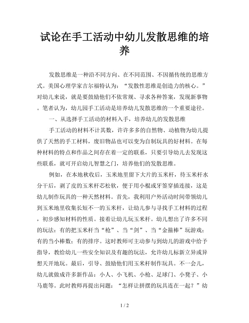 试论在手工活动中幼儿发散思维的培养.doc_第1页