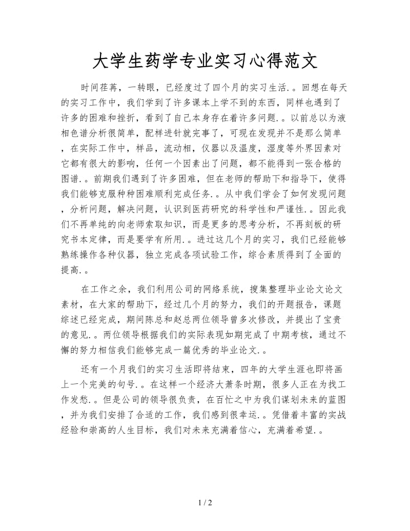 大学生药学专业实习心得范文.doc_第1页