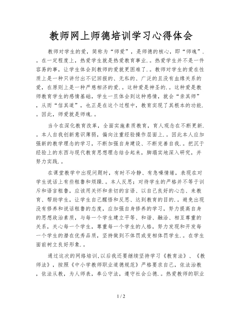 教师网上师德培训学习心得体会.doc_第1页