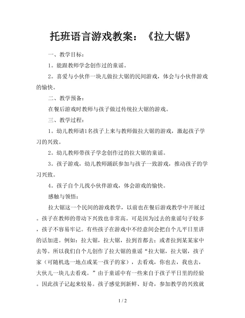 托班语言游戏教案：《拉大锯》.doc_第1页