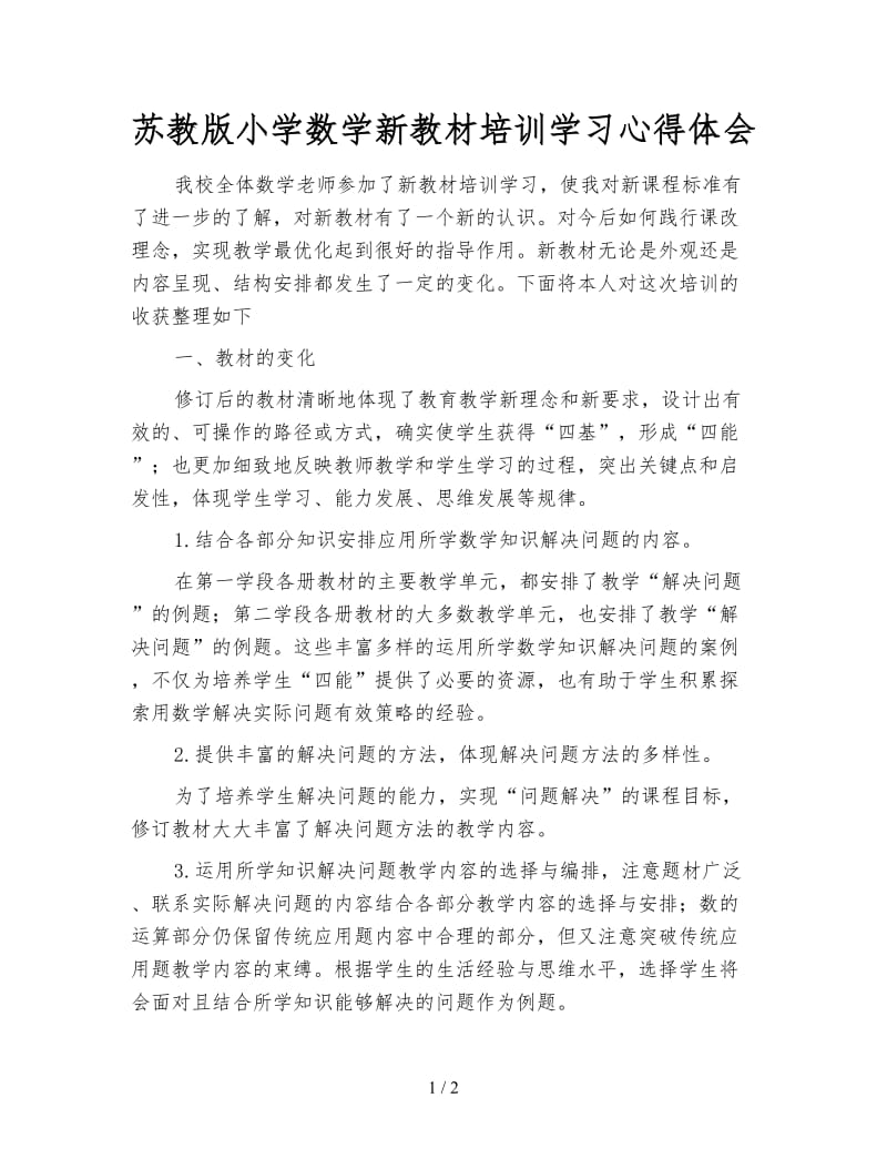 苏教版小学数学新教材培训学习心得体会.doc_第1页