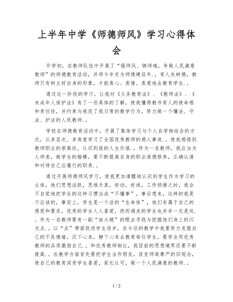 上半年中学《师德师风》学习心得体会.doc_第1页