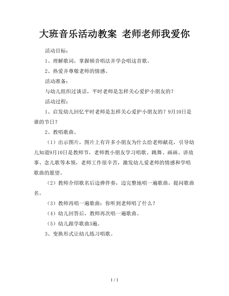 大班音乐活动教案 老师老师我爱你.doc_第1页