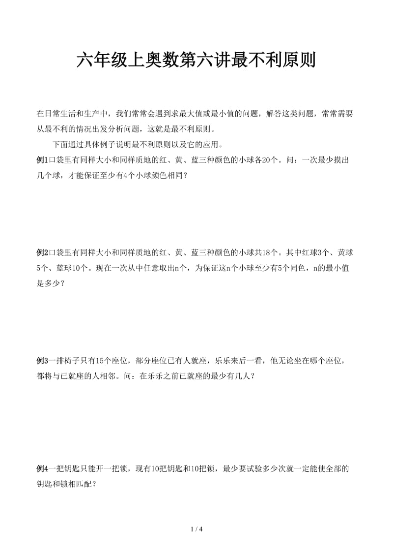 六年级上奥数第六讲最不利原则.docx_第1页