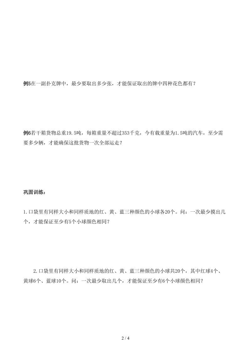 六年级上奥数第六讲最不利原则.docx_第2页