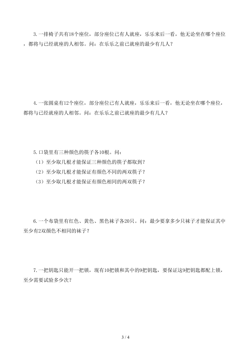 六年级上奥数第六讲最不利原则.docx_第3页