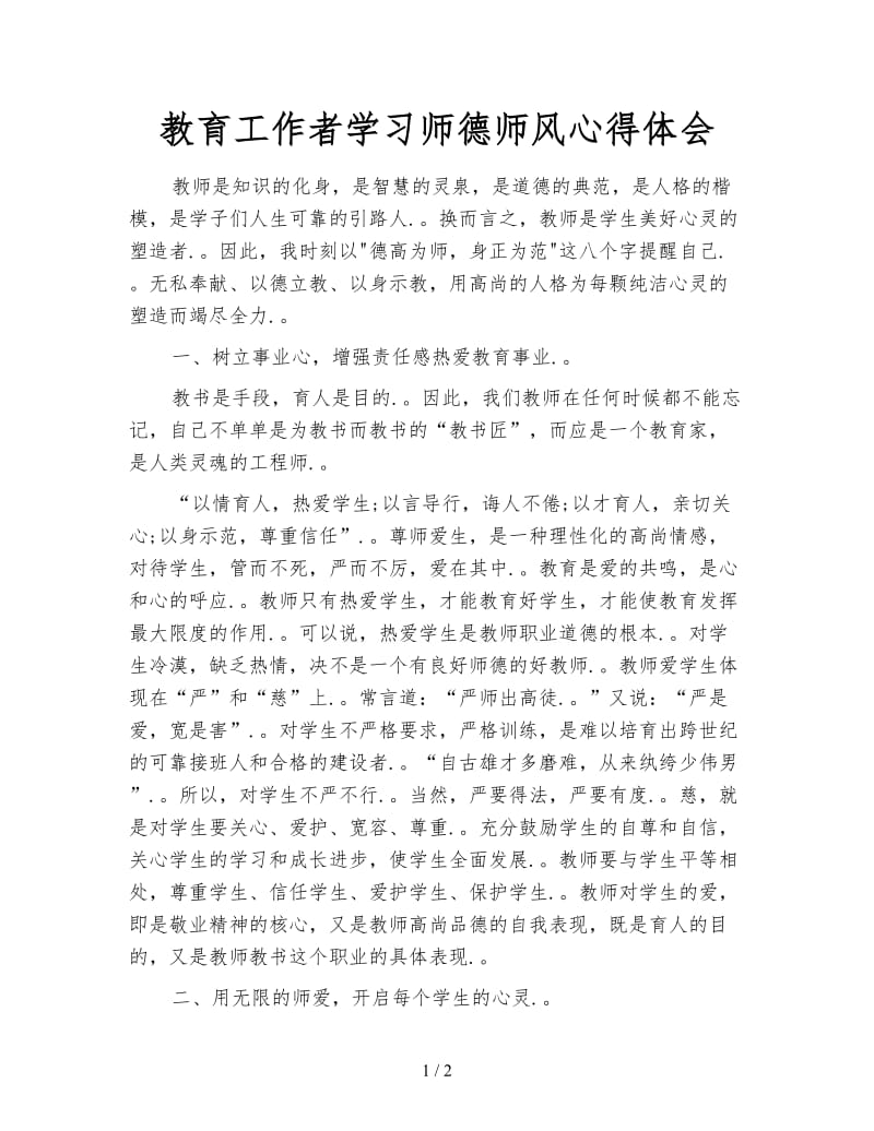 教育工作者学习师德师风心得体会.doc_第1页