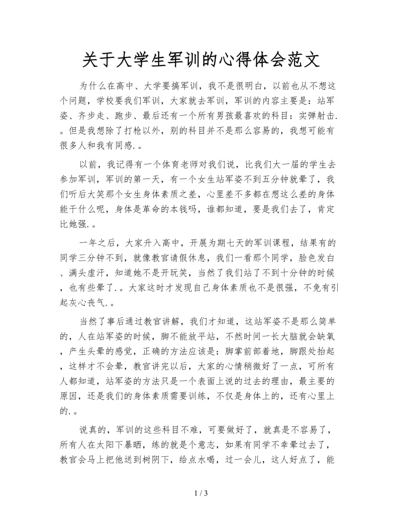 关于大学生军训的心得体会范文.doc_第1页