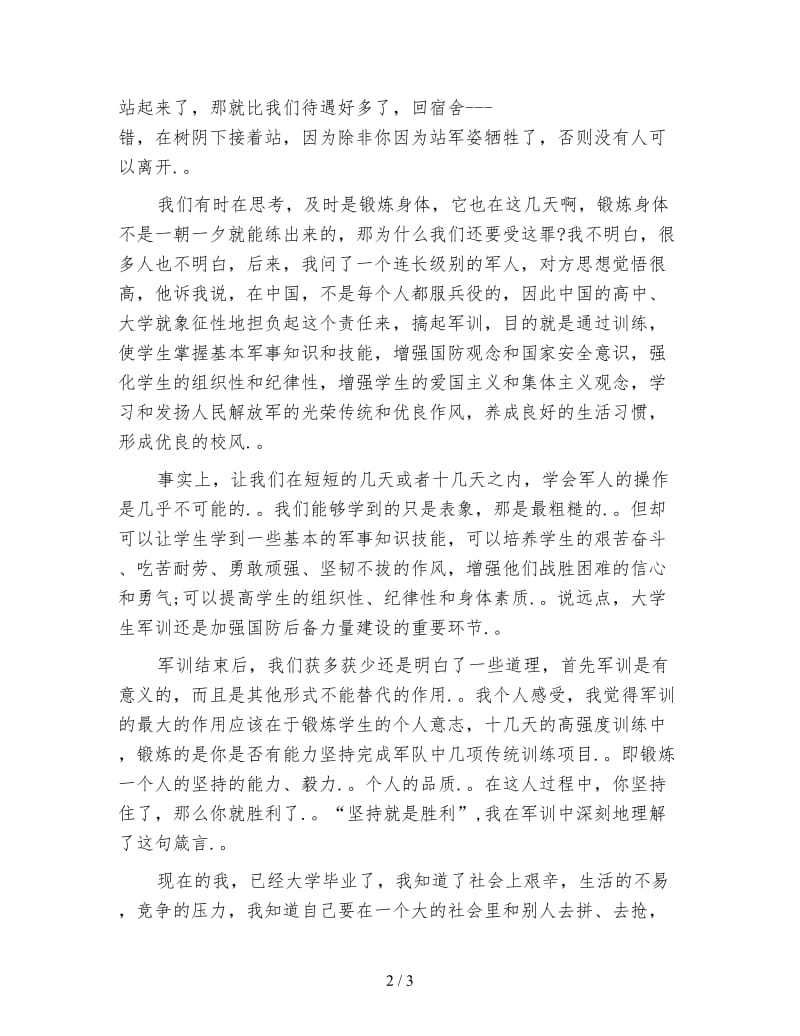 关于大学生军训的心得体会范文.doc_第2页