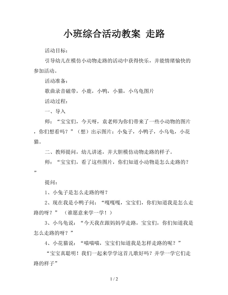 小班综合活动教案 走路.doc_第1页