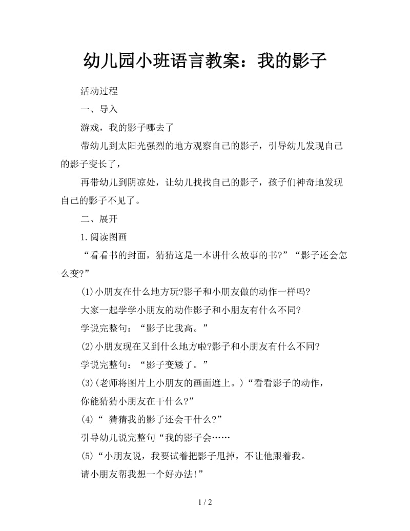 幼儿园小班语言教案：我的影子.doc_第1页