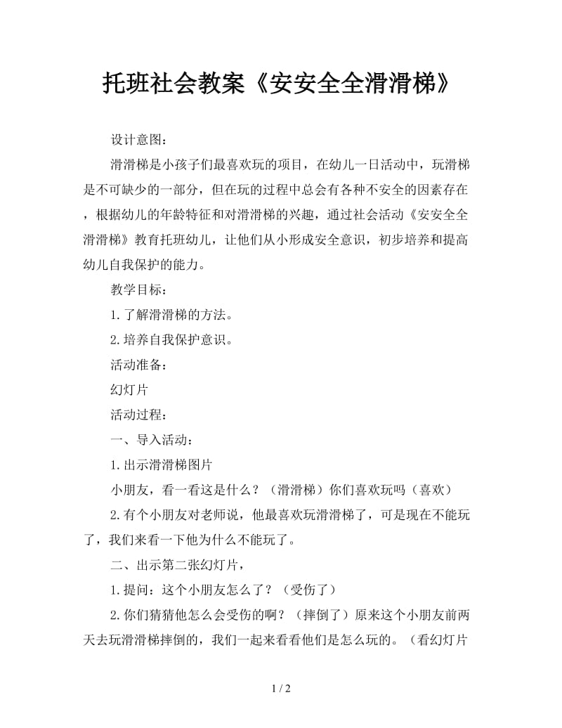 托班社会教案《安安全全滑滑梯》.doc_第1页