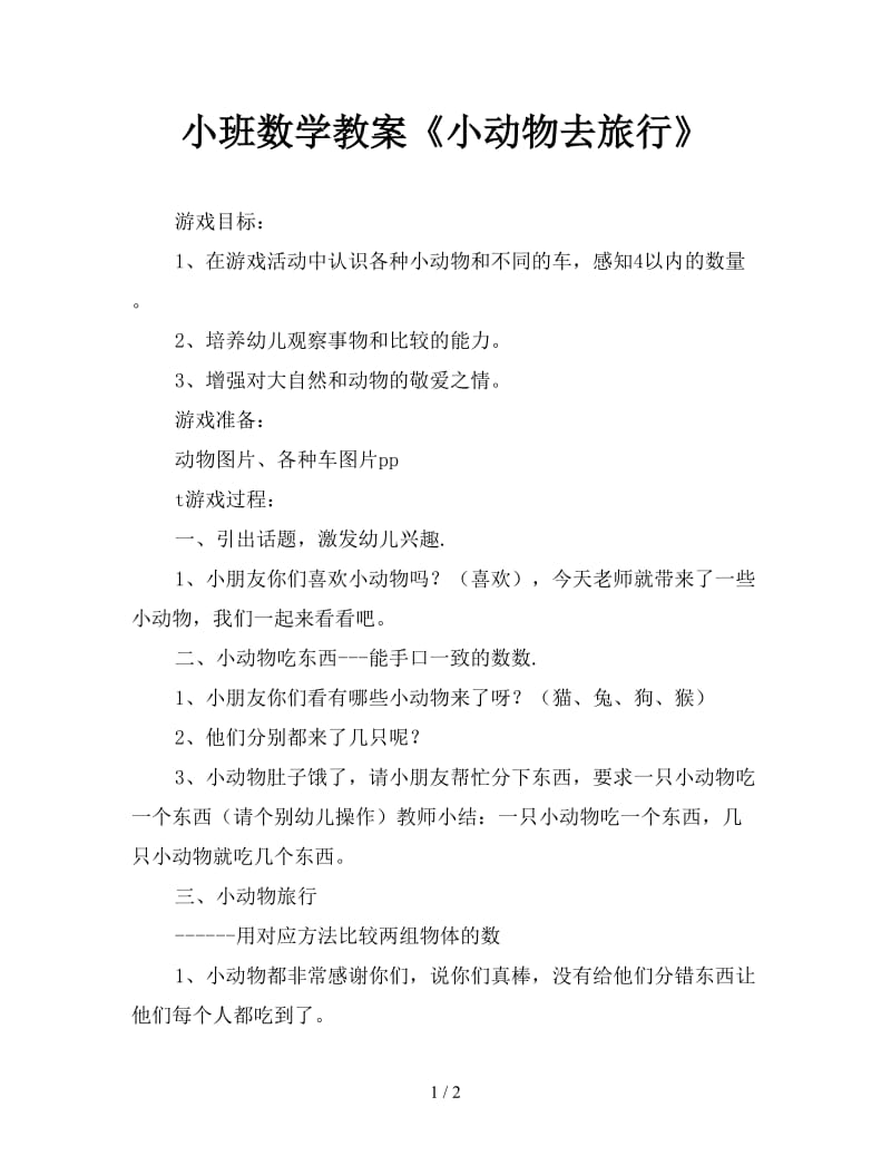 小班数学教案《小动物去旅行》.doc_第1页