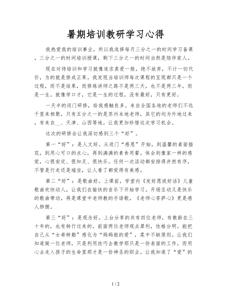 暑期培训教研学习心得.doc_第1页