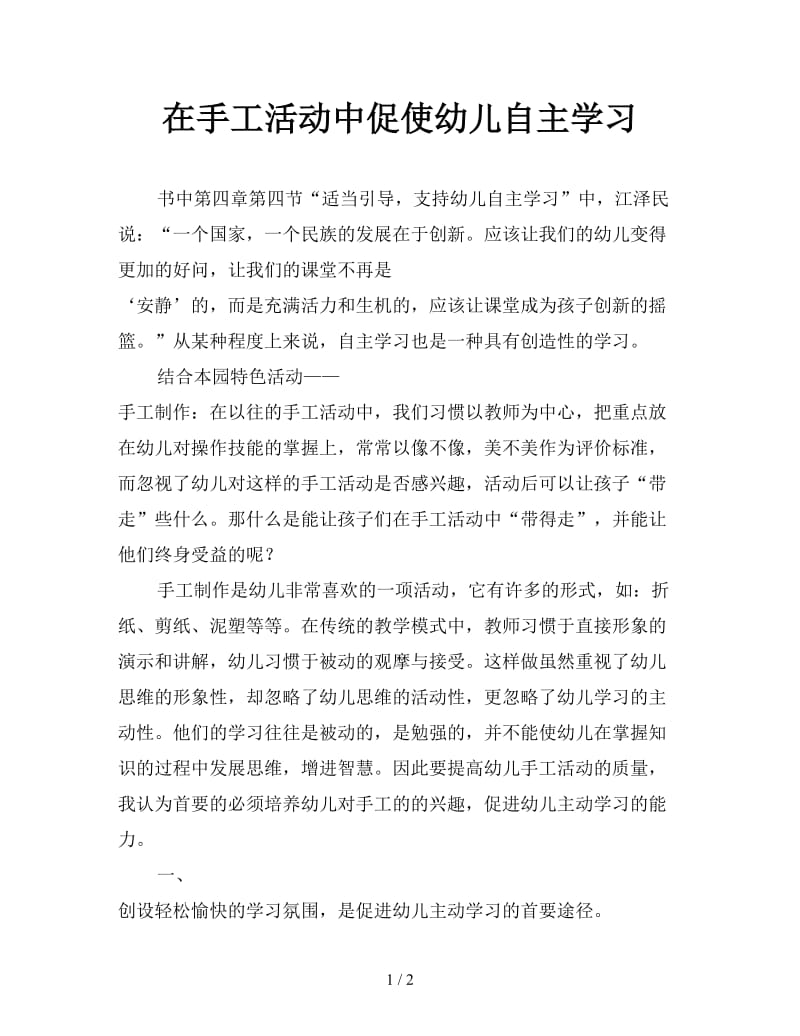 在手工活动中促使幼儿自主学习.doc_第1页