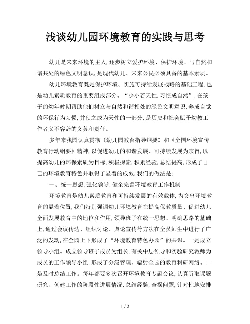 浅谈幼儿园环境教育的实践与思考.doc_第1页