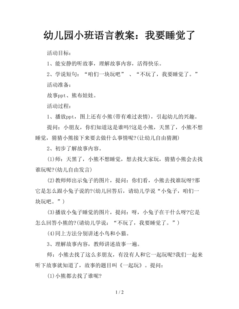 幼儿园小班语言教案：我要睡觉了.doc_第1页