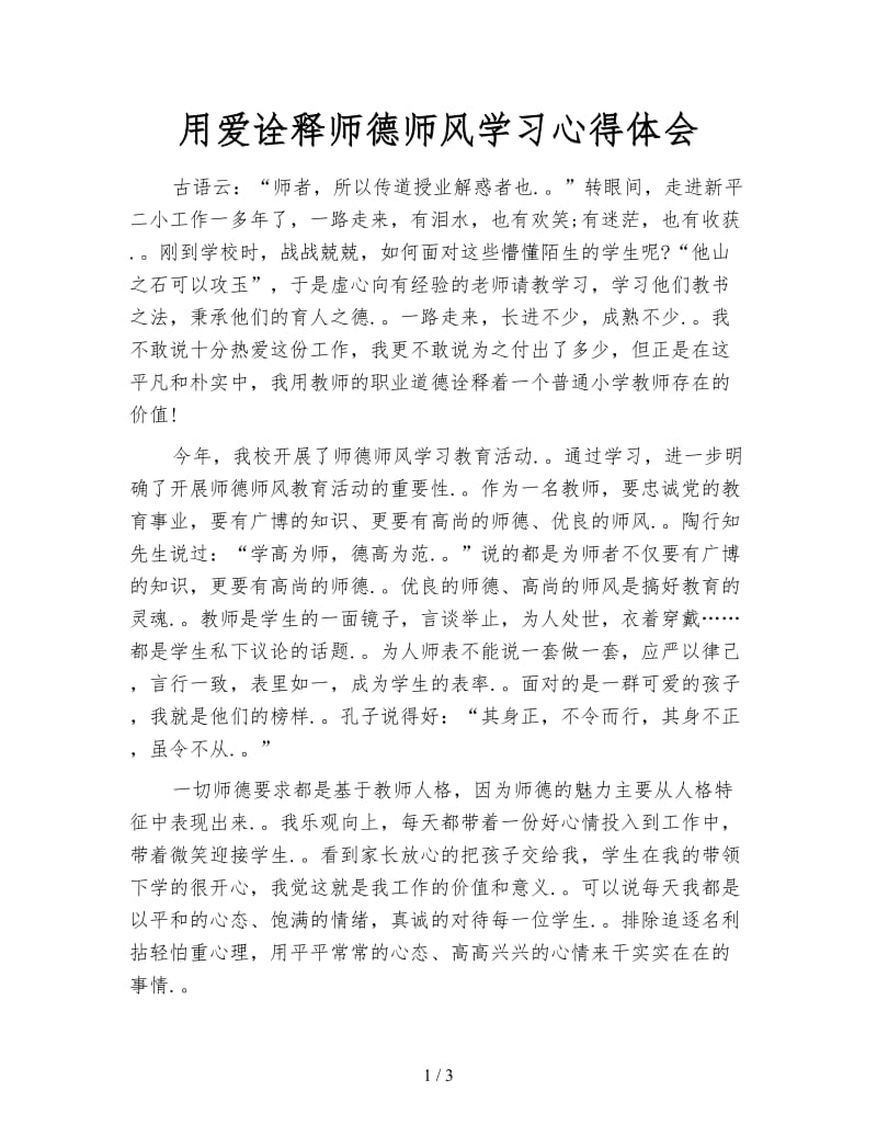 用爱诠释师德师风学习心得体会.doc_第1页