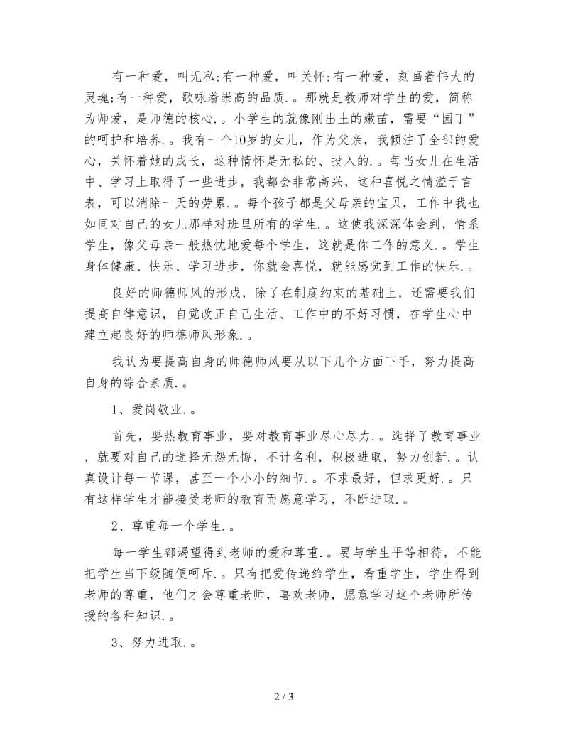 用爱诠释师德师风学习心得体会.doc_第2页