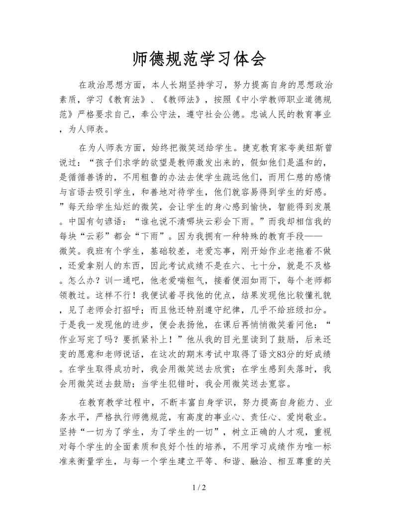 师德规范学习体会.doc_第1页