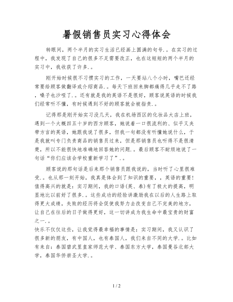 暑假销售员实习心得体会.doc_第1页