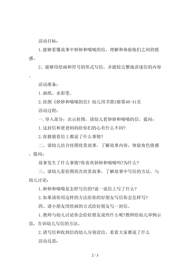 幼儿园大班语言〈妙妙和喵喵的信〉活动教案.doc_第2页